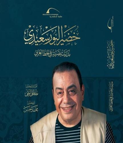 خضير البورسعيدي: سيرة مدرسة مصرية في الخط العربي