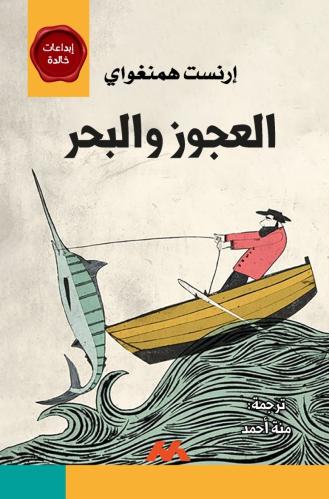 العجوز و البحر