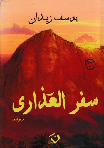 سفر العذارى