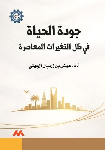 جودة الحياة في ظل التغيرات المعاصرة