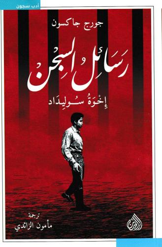 رسائل السجن - اخوة سوليداد