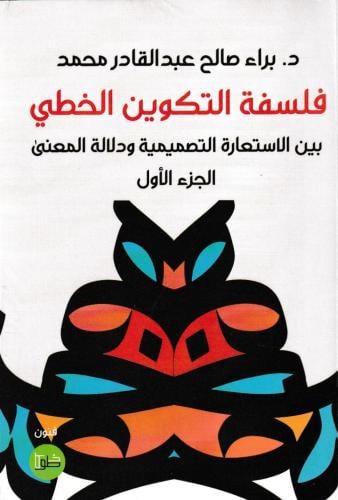 فلسفة التكوين الخطي بين الاستعارة التصميمية ولالة...