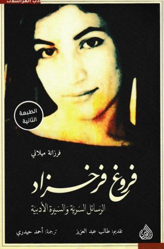 فروغ فرخزاد - الرسائل السرية والسيرة الأدبية