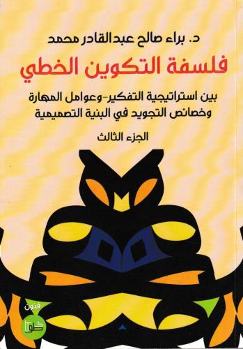 فلسفة التكوين الخطي بين استراتيجية التفكير و عوامل...
