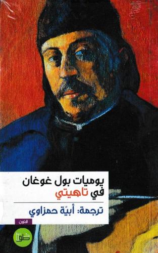 يوميات بول غوغان في تاهيتي