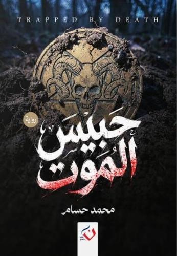 حبيس الموت