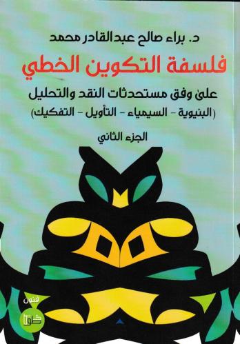 فلسفة التكوين الخطي على وفق مستحدثات النقد والتحلي...
