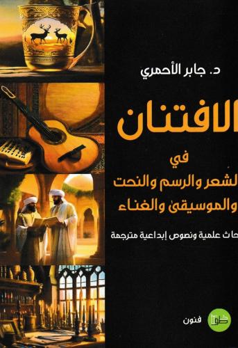 الافتنان في الشعر والرسم والنحت والموسيقى والغناء