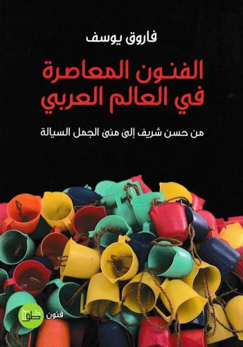 الفنون المعاصرة في العالم العربي: من حسن شريف إلى...