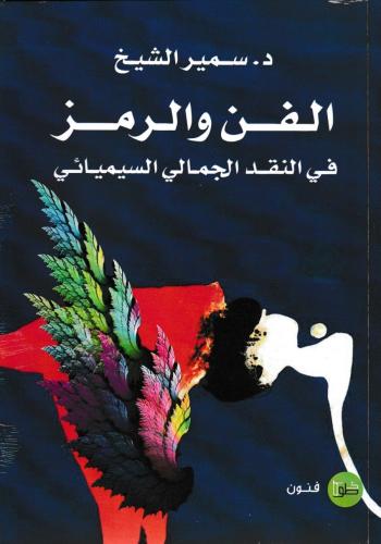 الفن والرمز