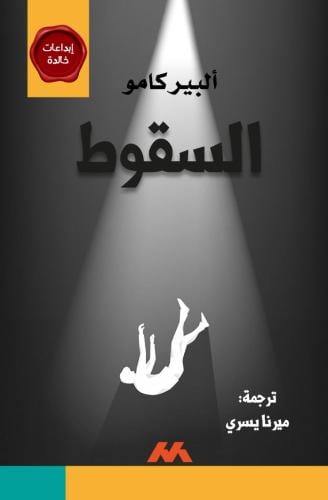 السقوط
