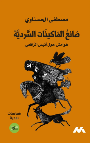 صانع الماكينات السردية - هوامش حول أنيس الرافعي