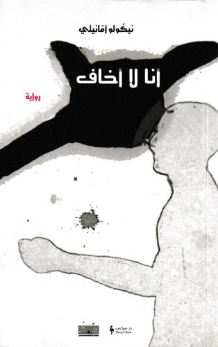 أنا لا أخاف