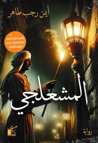 المشعلجي
