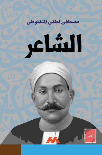 الشاعر