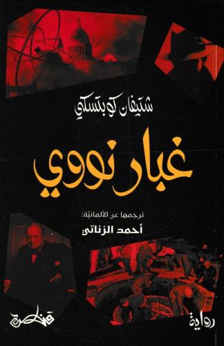 غبار نووري
