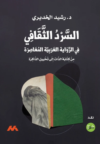 السرد الثقافي في الرواية العربية المعاصرة (من كتاب...