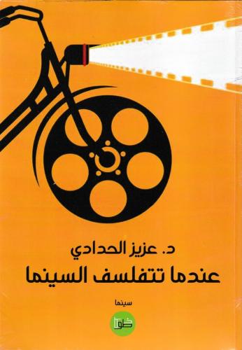 عندما تتفلسف السينما