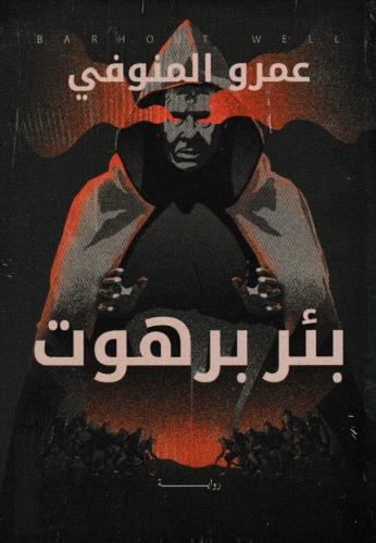 بئر برهوت