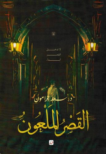 القصر الملعون