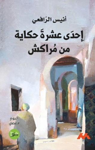 إحدى عشرة حكاية من مراكش