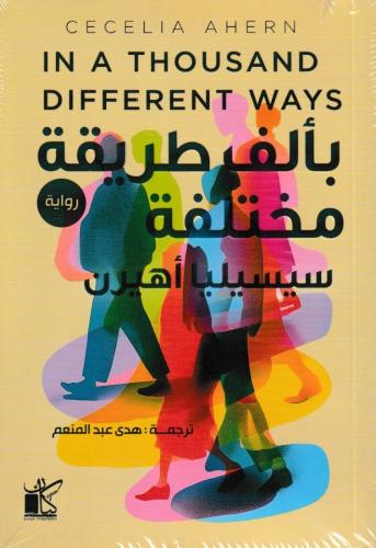 بألف طريقة مختلفة