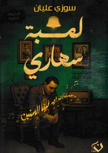 لمبة سهاري