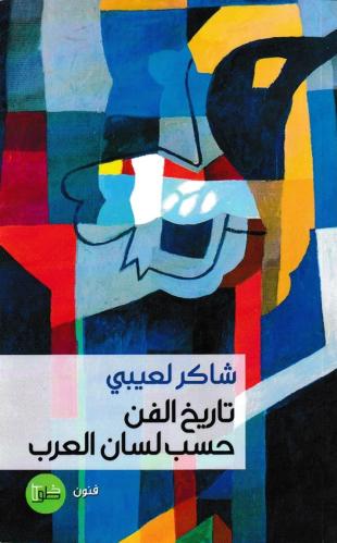 تاريخ الفن حسب لسان العرب