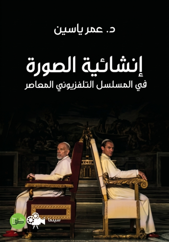 إنشائية الصورة في المسلسل التلفزيوني المعاصر