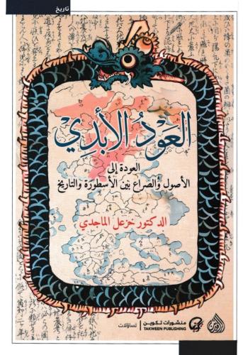 العود الابدي - العودة إلى الأصول والصراع بين الأسط...