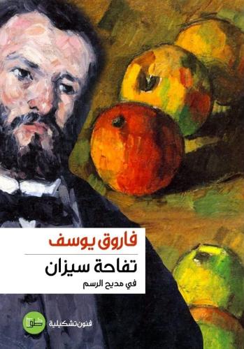 Cézanne's Apple