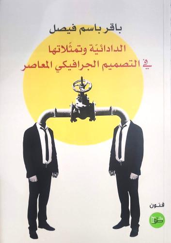 الدادائية وتمثلاتها في التصميم الجرافيكي المعاصر