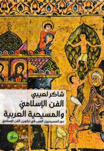 كتاب الفن الاسلامي والمسيحية العربية