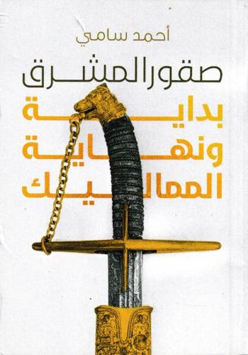 صقور المشرق بداية ونهاية المماليك
