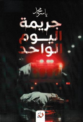 جريمة اليوم الواحد