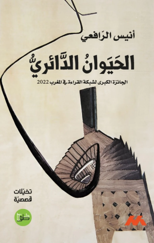 الحيوان الدائري