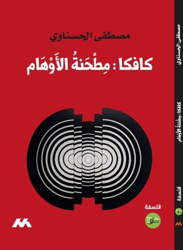 كافكا مطحنة الأوهام