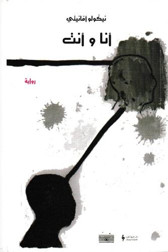 أنا وأنت