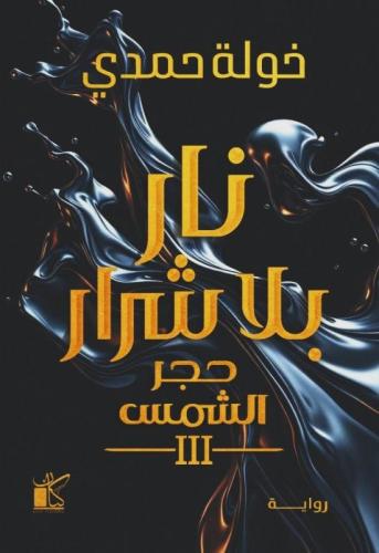 نار بلا شرار - حجر الشمس 3