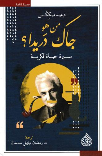 من هو جاك دريدا؟ - سيرة حياة فكرية