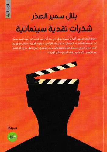 شذرات نقدية سينمائية