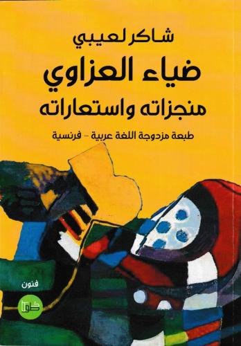 ضياء العزاوي منجزاته واستعاراته