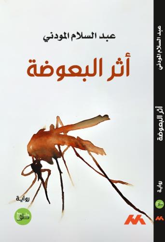 أثر البعوضة