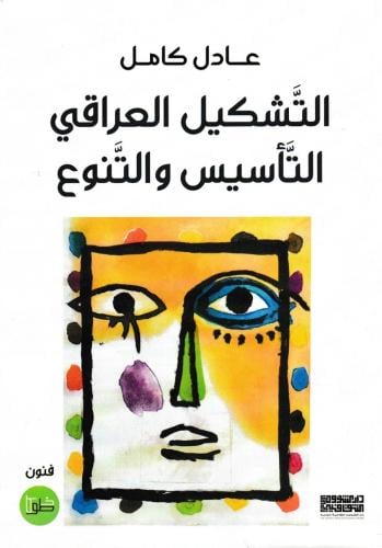 التشكيل العراقي: التأسيس والتنوع