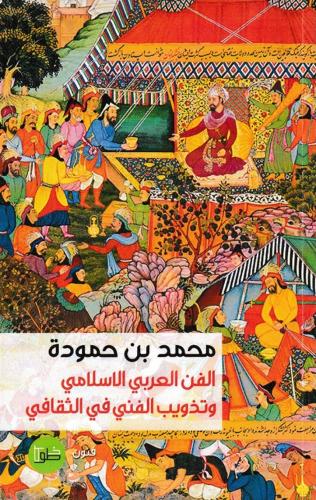 الفن العربي الإسلامي وتذويب الفني في الثقافي