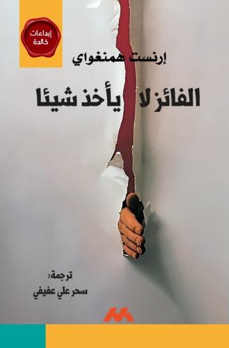 الفائز لا يأخذ شيئا