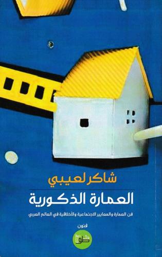 العمارة الذكورية