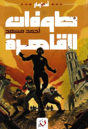 طوفان القاهرة