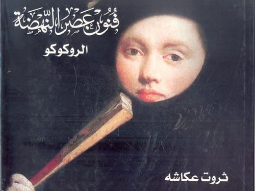 فنون عصر النهضة - الروكوكو ثروت عكاشة (الجزء الثال...