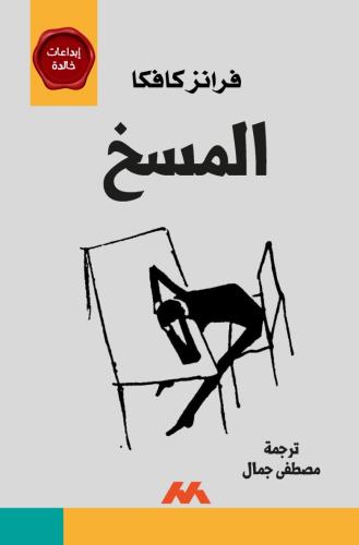 المسخ